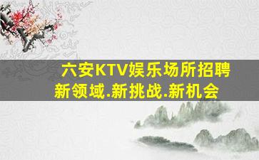 池州KTV招聘