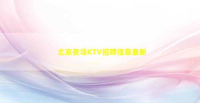 三门峡夜场招聘