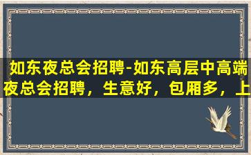 滁州夜总会招聘