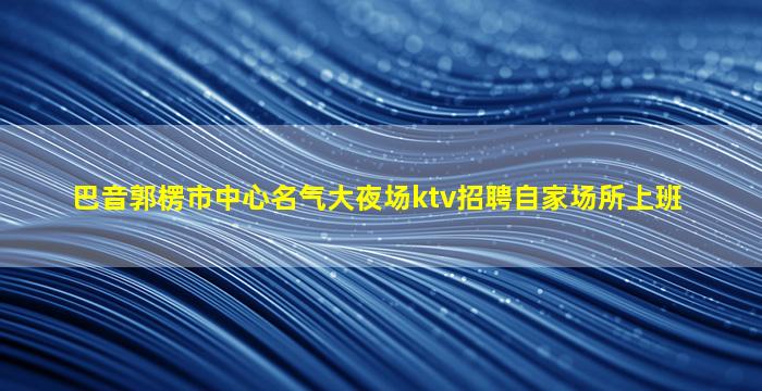 酒泉酒吧招聘