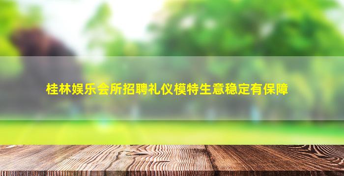 阳泉夜总会招聘