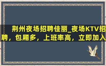 平顶山KTV招聘