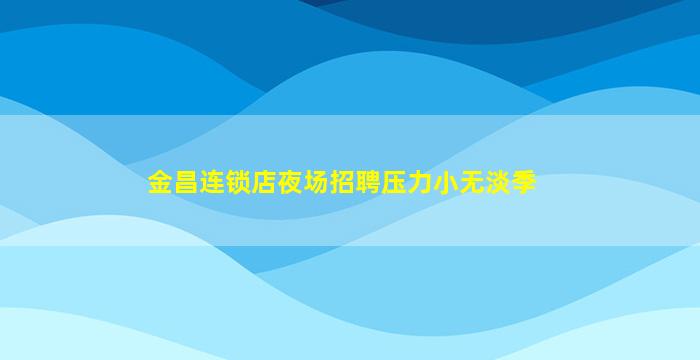 佛山KTV招聘